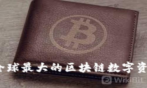 雷达钱包：全球最大的区块链数字资产管理工具