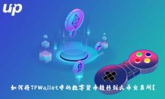 如何将TPWallet中的数字货币