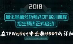 如何在TPWallet中兑换USDT的