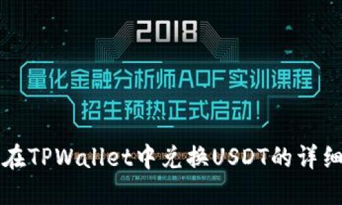 如何在TPWallet中兑换USDT的详细指南