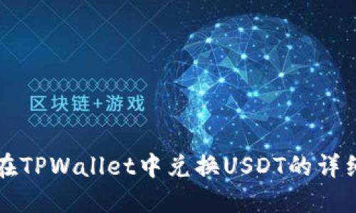 如何在TPWallet中兑换USDT的详细指南