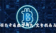 如何预约开通数字钱包：