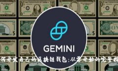 如何开发自己的区块链钱