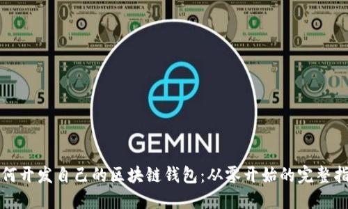 如何开发自己的区块链钱包：从零开始的完整指南