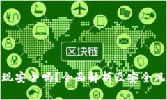 数字钱包提现安全吗？全