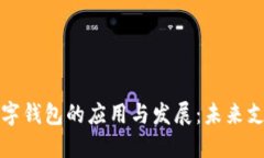 郑州市数字钱包的应用与