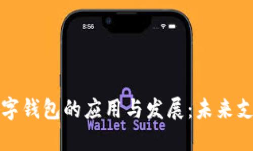 郑州市数字钱包的应用与发展：未来支付新趋势