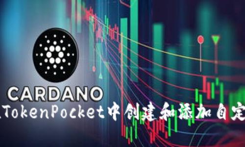 如何在TokenPocket中创建和添加自定义代币