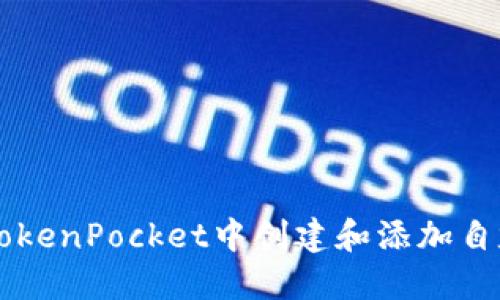 如何在TokenPocket中创建和添加自定义代币