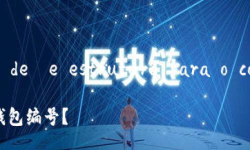  geração de tags de  e estrutura para o conteúdo do artigo 

如何找到数字钱包的钱包编号？