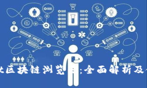 优质

tpwallet区块链浏览器：全面解析及使用指南