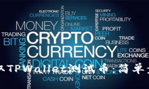 如何领取TPWallet测试币：简单步骤指南