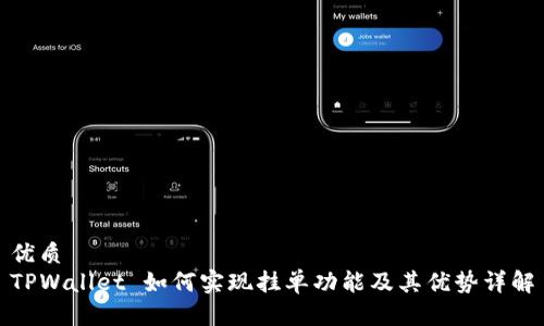 优质
TPWallet 如何实现挂单功能及其优势详解