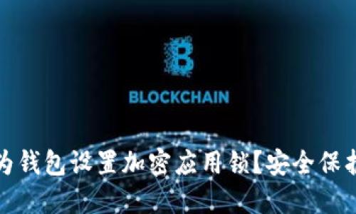 优质如何为华为钱包设置加密应用锁？安全保护你的财务信息