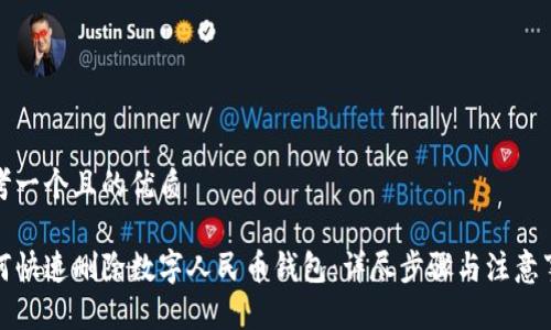 思考一个且的优质

如何快速删除数字人民币钱包：详尽步骤与注意事项