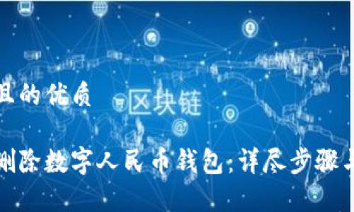 思考一个且的优质

如何快速删除数字人民币钱包：详尽步骤与注意事项