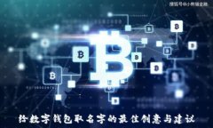   给数字钱包取名字的最佳