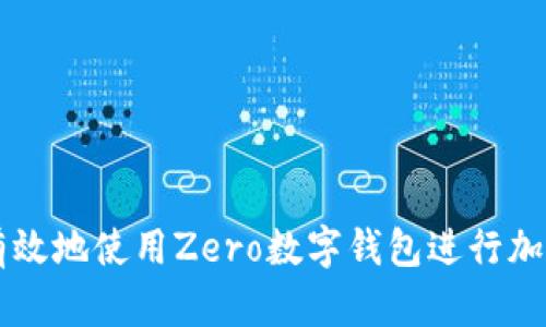 如何安全有效地使用Zero数字钱包进行加密货币交易