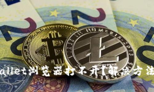 为什么我的TPWallet浏览器打不开？解决方法与常见问题解析