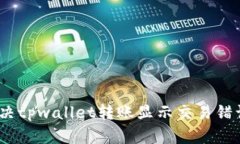 : 如何解决tpwallet转账显示