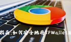 思考一个且的  TPWallet降级