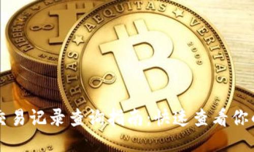 TPWallet交易记录查询指南：快速查看你的交易历史