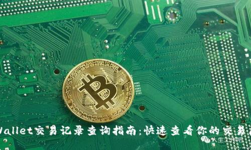 TPWallet交易记录查询指南：快速查看你的交易历史