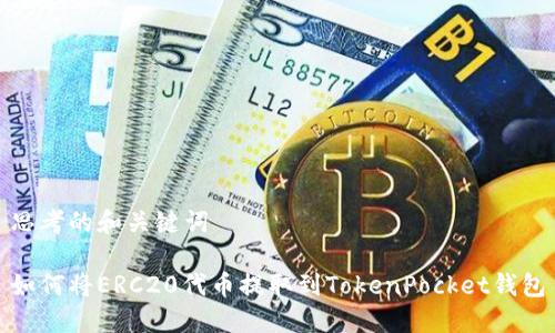 思考的和关键词

如何将ERC20代币提取到TokenPocket钱包