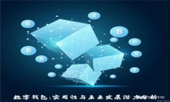   数字钱包：实用性与未来