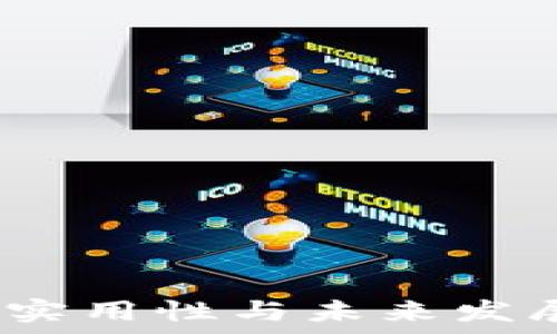   
数字钱包：实用性与未来发展潜力分析