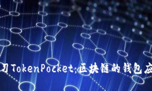 深入学习TokenPocket：区块链的钱包应用课程