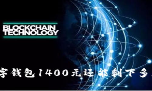 数字钱包1400元还能剩下多少？