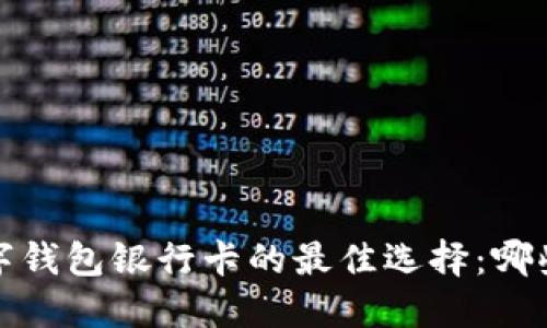 2023年数字钱包银行卡的最佳选择：哪些银行支持？