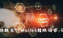 如何成功提交TPWallet转账请