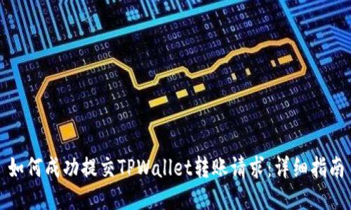 如何成功提交TPWallet转账请求：详细指南