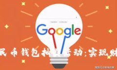 如何参与数字人民币钱包