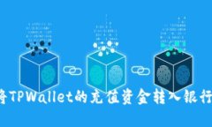 如何将TPWallet的充值资金转