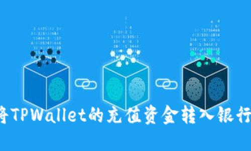 如何将TPWallet的充值资金转入银行账户？