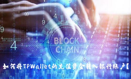 如何将TPWallet的充值资金转入银行账户？