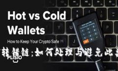 TP Wallet USDT转错链：如何处