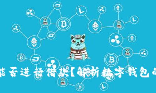 数字钱包能否进行借款？解析数字钱包的借款功能