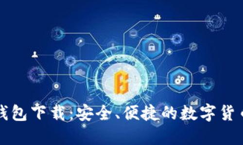 区块链快钱包下载：安全、便捷的数字货币管理工具