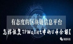 怎样恢复TPWallet中的U币余