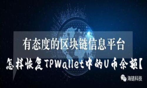 怎样恢复TPWallet中的U币余额？