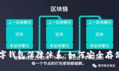 区块链数字钱包保障体系