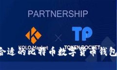 如何选择合适的比特币数