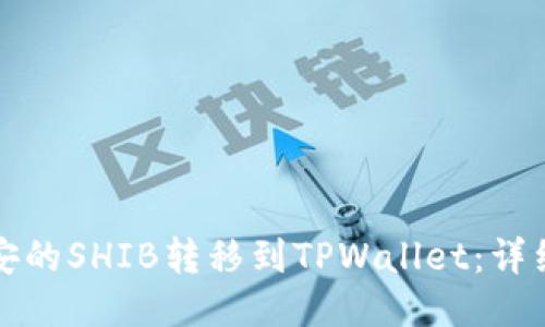 如何将币安的SHIB转移到TPWallet：详细步骤指南