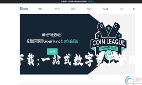 优质
TPWallet官网app下载：一站式数字资产管理与安全交易平台