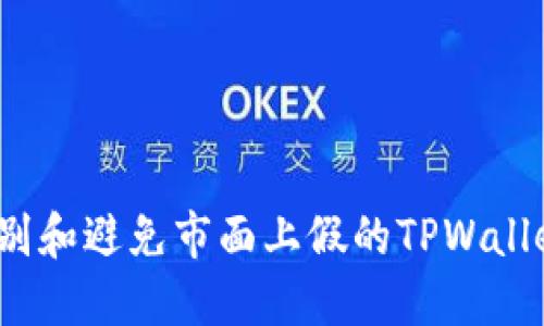 如何识别和避免市面上假的TPWallet图标？