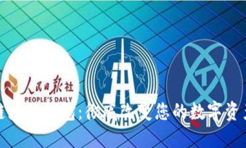 GTW区块链增值钱包：彻底改变您的数字资产管理方式